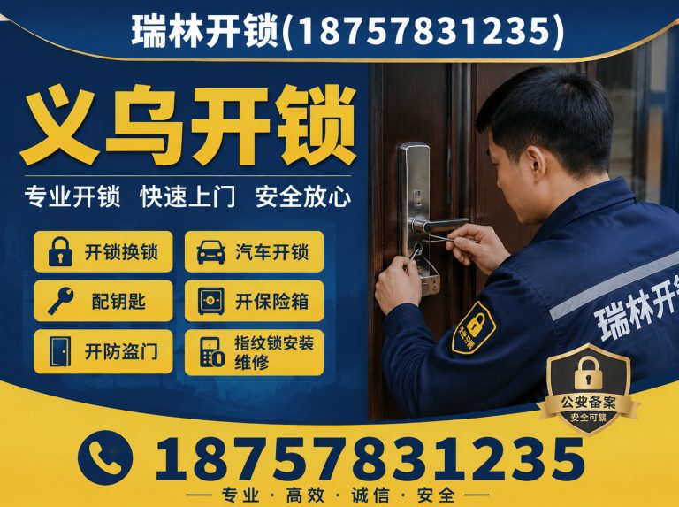 东阳市义乌修锁展示图