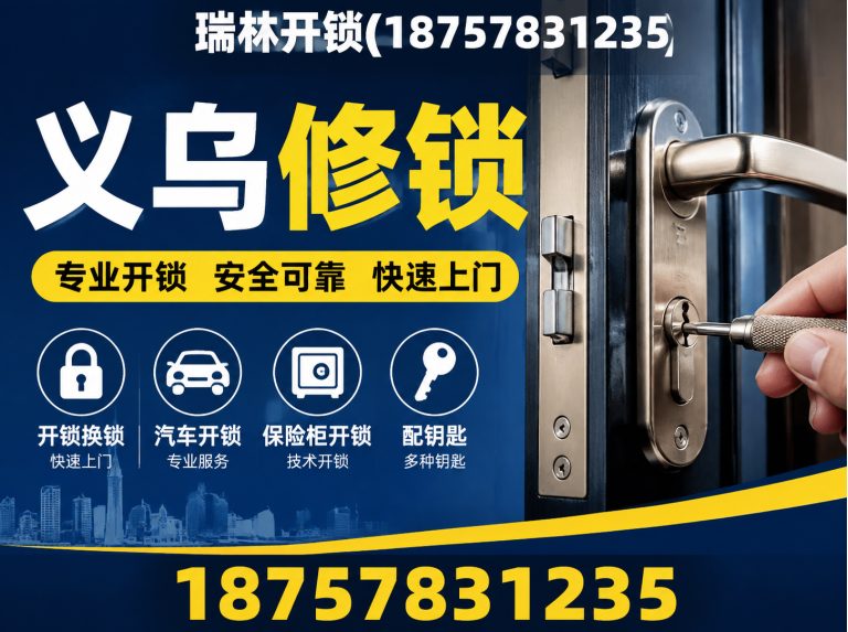 东阳市瑞林开锁展示图