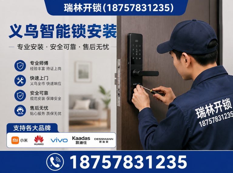 东阳市义乌开锁展示图